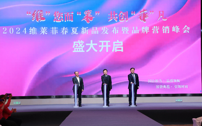 石家庄凯时AG纺织集团经编实业有限公司举行2024“维莱菲”春夏新品宣布暨品牌营销峰会