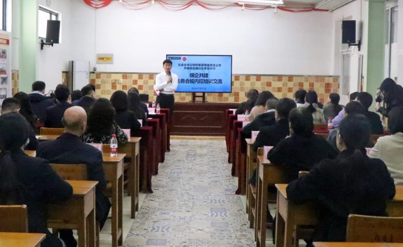 凯时AG集团与民生银行石家庄分行配合行动施务合规内控培训交流会