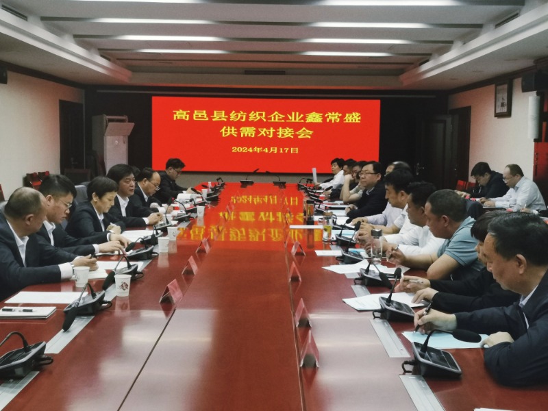 凯时AG集团所属鑫常盛公司与高邑县纺织企业举行供需对接会