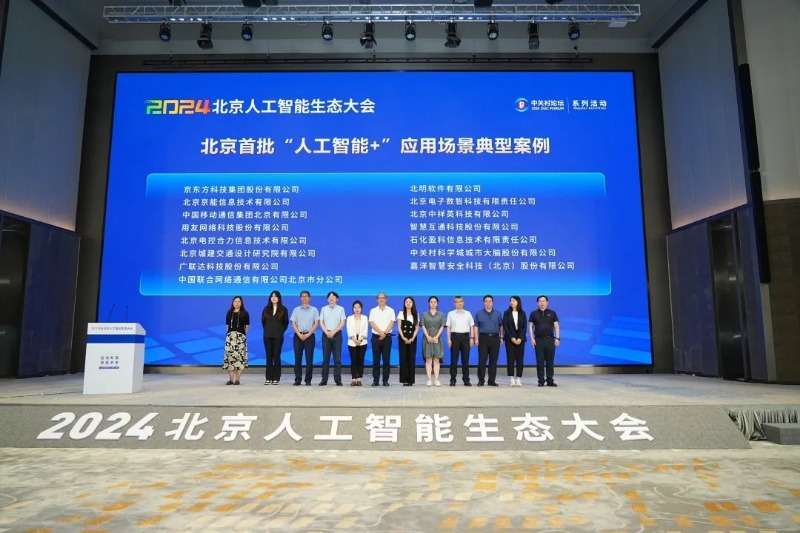 智绘新篇 算赢未来｜凯时AG集团所属北明软件受邀出席2024北京人工智能生态大会